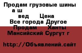 Продам грузовые шины     а/ш 315/80 R22.5 Powertrac   PLUS  (вед.) › Цена ­ 13 800 - Все города Другое » Продам   . Ханты-Мансийский,Сургут г.